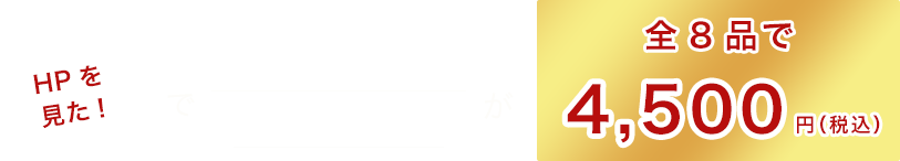 HPを見たで2時間のい放題付・通常5,000円が全8品で4,500円(税込み)