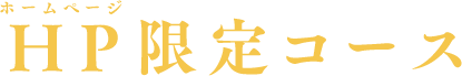 ホームページ限定コース