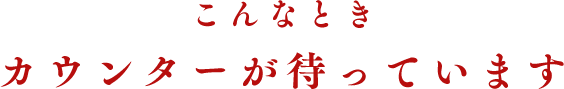 こんなときカウンターが待っています