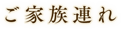 ご家族連れ