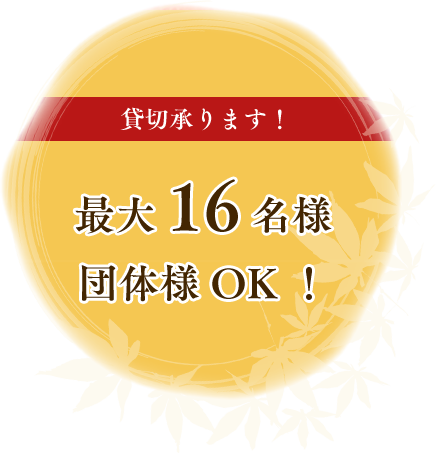 貸し切り承ります！最大16名様/団体様OK