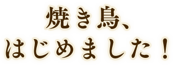 焼き鳥はじめました！